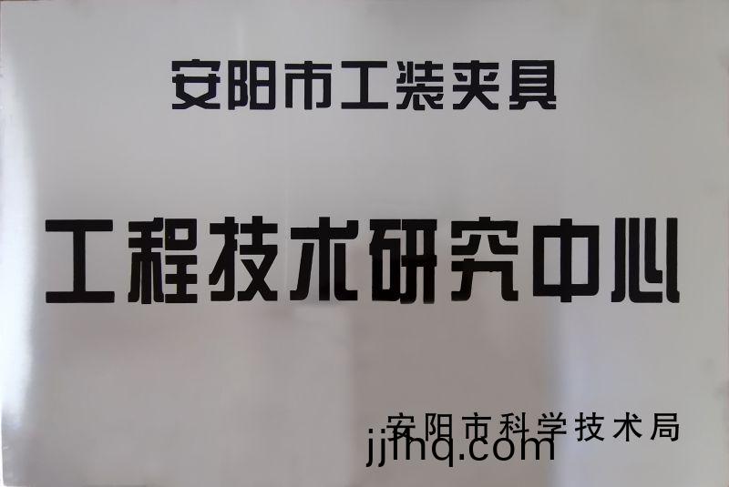 工(gong)程技術研究中心